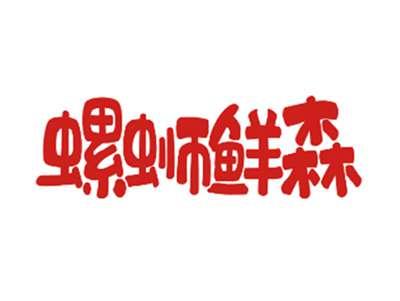 螺蛳鲜森