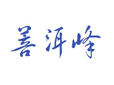 菩洱峰