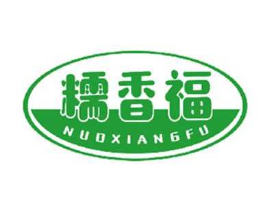 糯香福