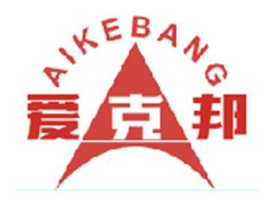 爱克邦
