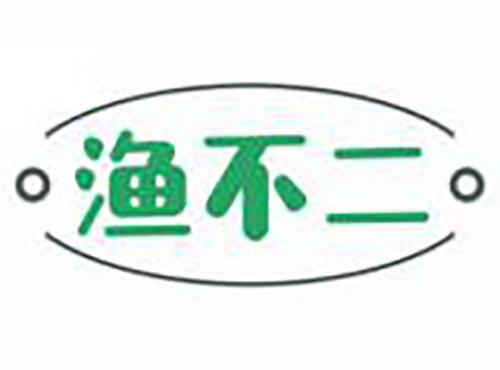 渔不二