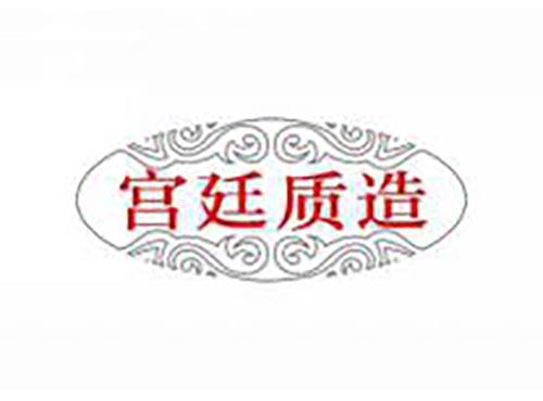 宫廷质造