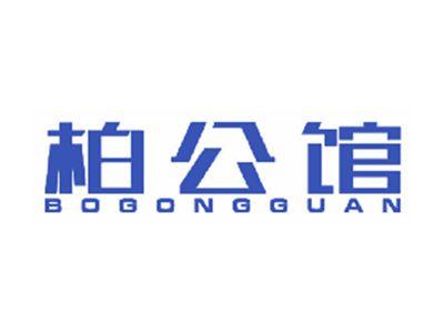 柏公馆