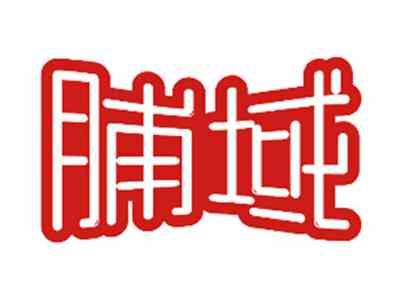 脯域