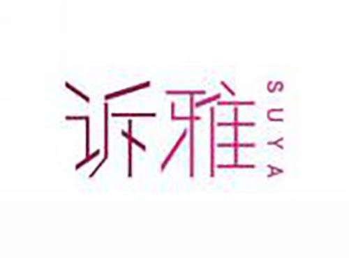诉雅
