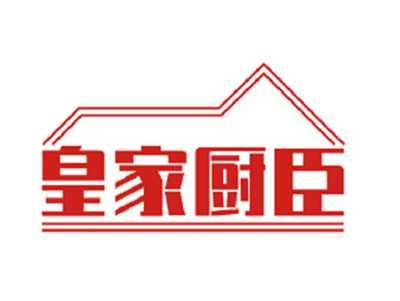 皇家厨臣