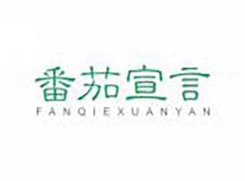 番茄宣言
