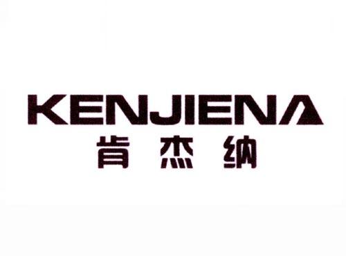 肯杰纳