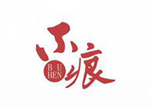 不痕