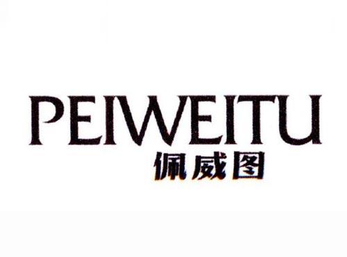 佩威图