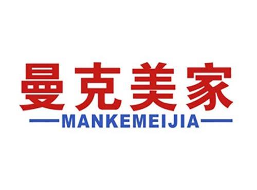 曼克美家