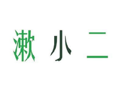 漱小二