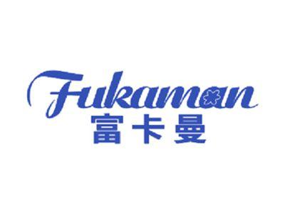 富卡曼