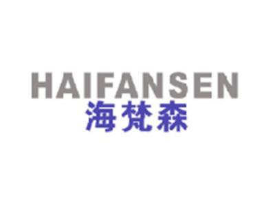 海梵森