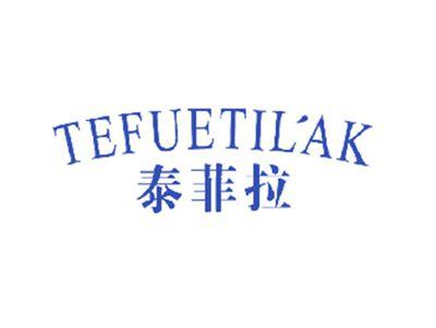 泰菲拉TEFUETILAK