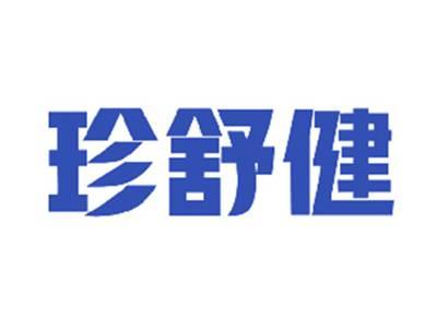 珍舒健
