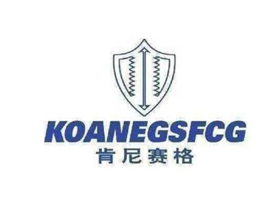肯尼赛格KOANEGSFCG