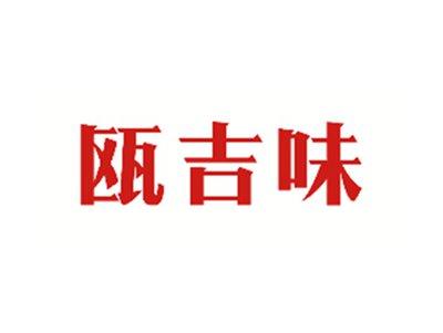 瓯吉味