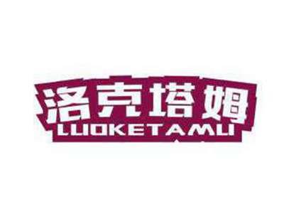 洛克塔姆