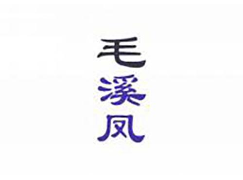 毛溪凤