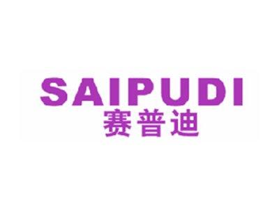 赛普迪