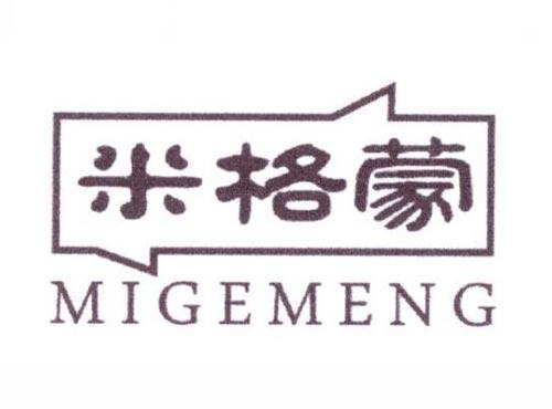 米格蒙