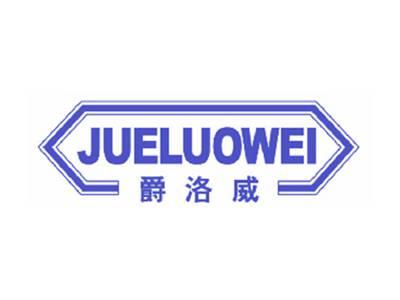 爵洛威
