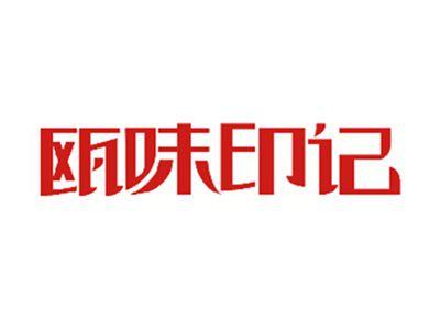 瓯味印记