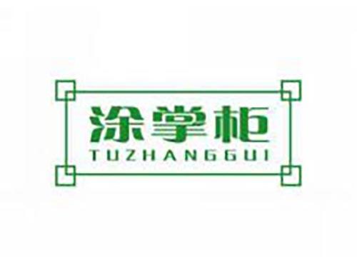 涂掌柜