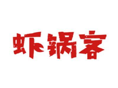 虾锅客