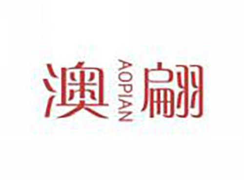 澳翩