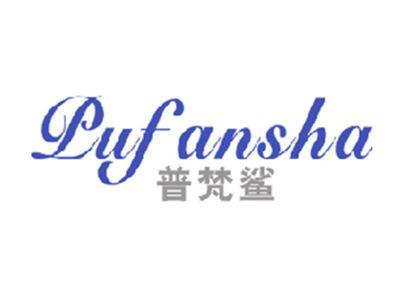 普梵鲨