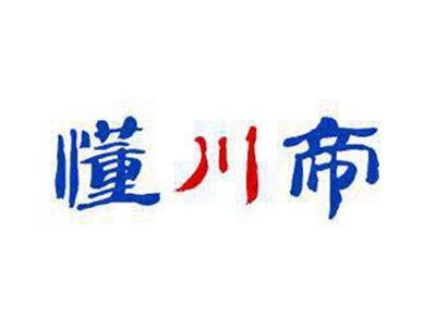 懂川帝