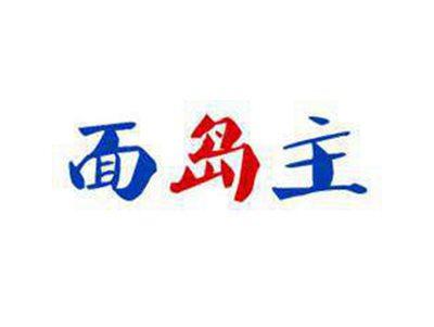 面岛主