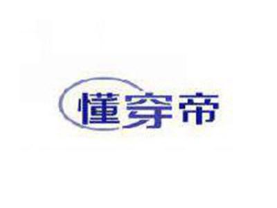 懂穿帝
