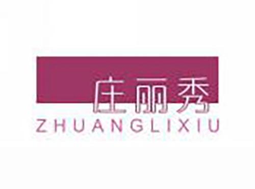 庄丽秀