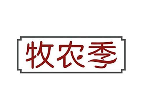 牧农季