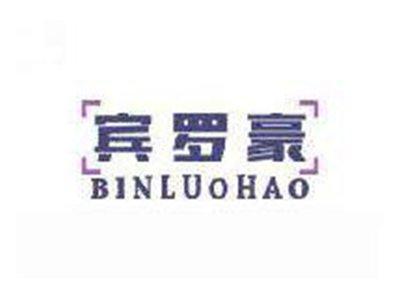 宾罗豪