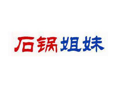 石锅姐妹