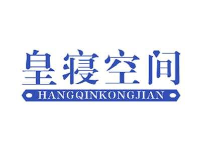 皇寝空间