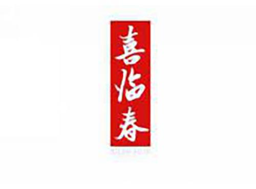 喜临春