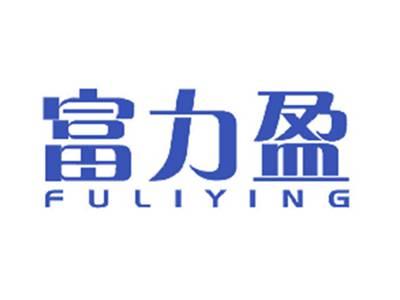 富力盈