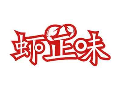 虾正味