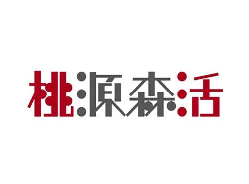 桃源森活