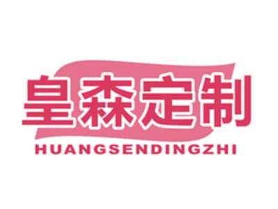 皇森定制