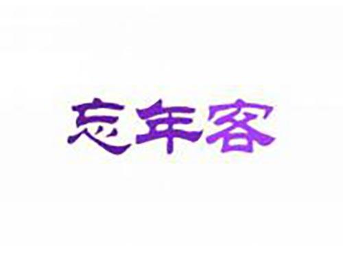 忘年客