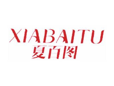 夏百图