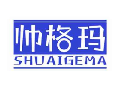 帅格玛