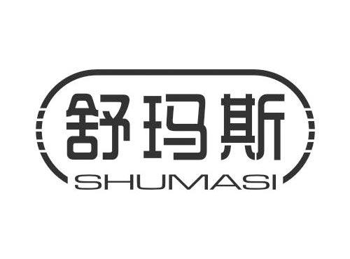 舒玛斯
