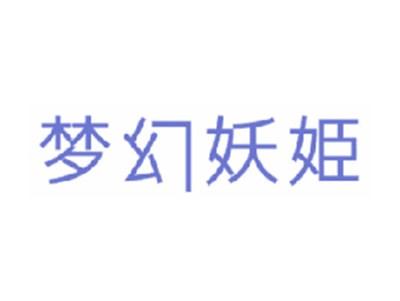 梦幻妖姬